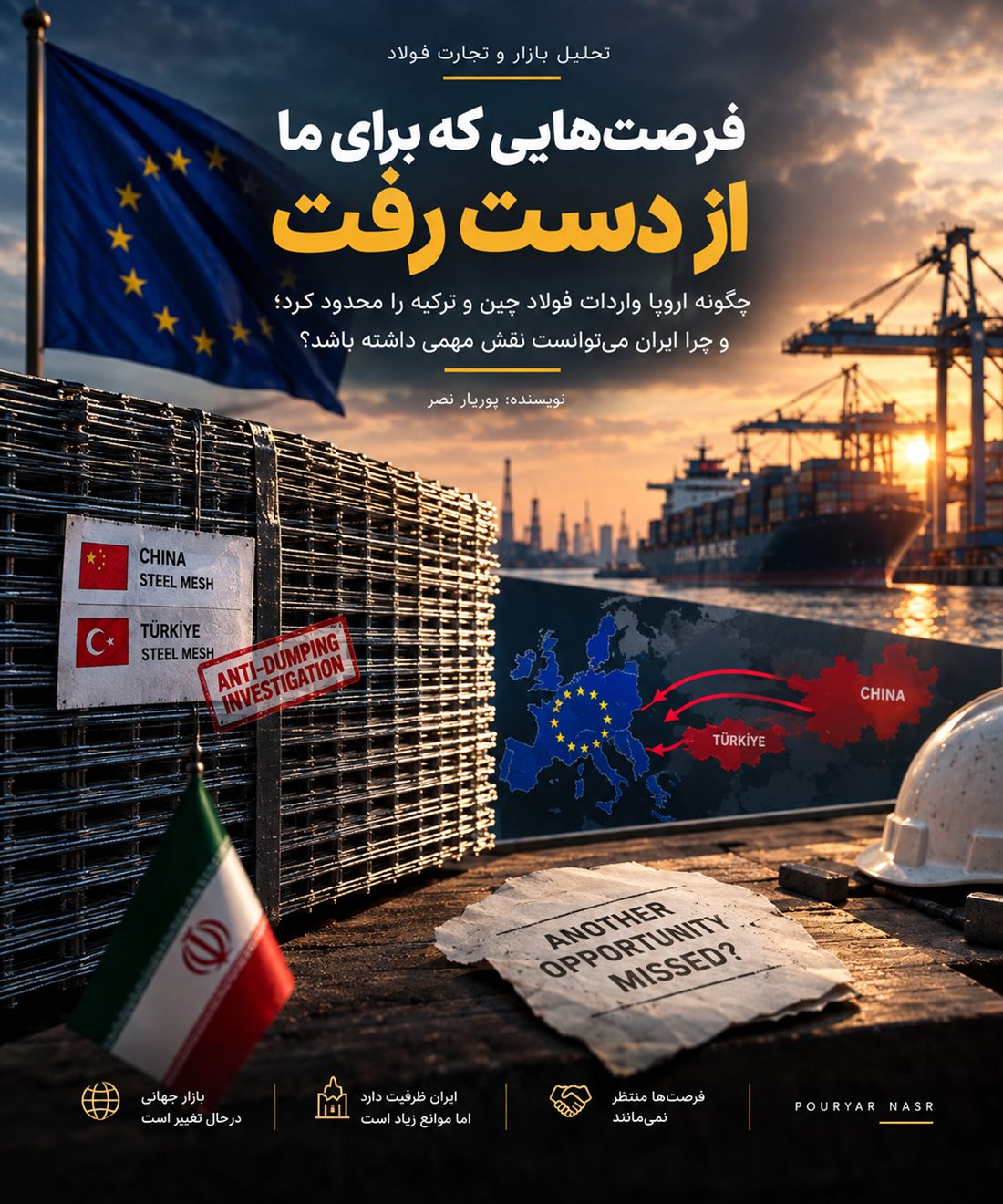 پوستر تحلیلی با عنوان فرصت از دست رفته درباره محدودیت واردات فولاد چین و ترکیه به اروپا و جایگاه ایران